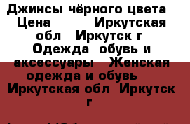 Джинсы чёрного цвета › Цена ­ 500 - Иркутская обл., Иркутск г. Одежда, обувь и аксессуары » Женская одежда и обувь   . Иркутская обл.,Иркутск г.